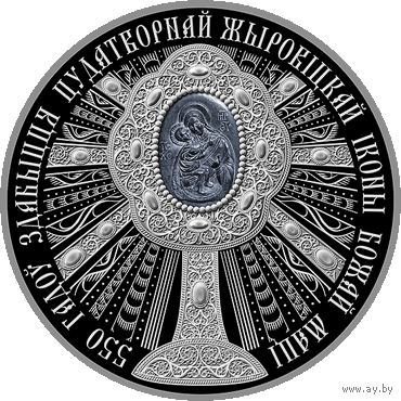 .550 лет обретения чудотворной Жировичской иконы Божией Матери1рубль