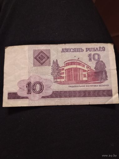 Десять рублей 2000 год РБ