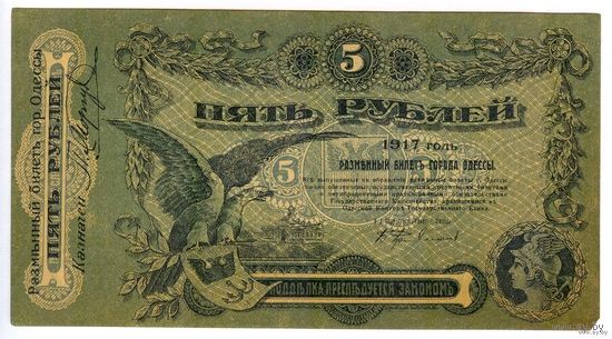 Украина, 5 рублей 1917 года, Разменный билет гор. Одессы (С 218566)