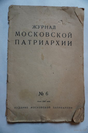 Журнал Московской патриархии 1947 год