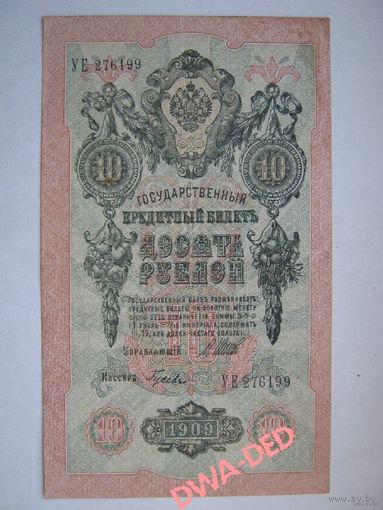 10 рублей образца 1909 г. / И.Шипов- Гусев/.