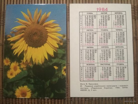 Карманный календарик.1984 год. Подсолнух