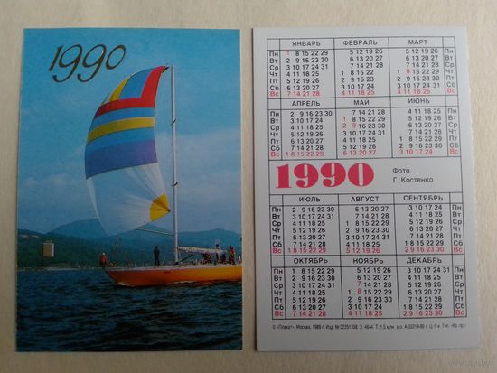Карманный календарик Парусник. 1990 год