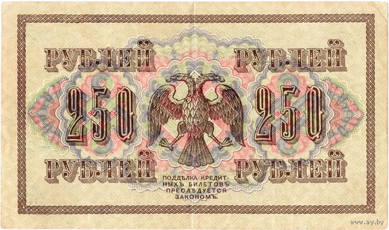 Россия, 250 руб. обр. 1917 г. Шипов - Афанасьев