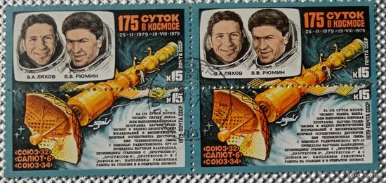 1979 год. Квартблок.Орбитальный космический комплекс ''Союз-32'' - ''Салют-6'' - Союз-34''. гаш.