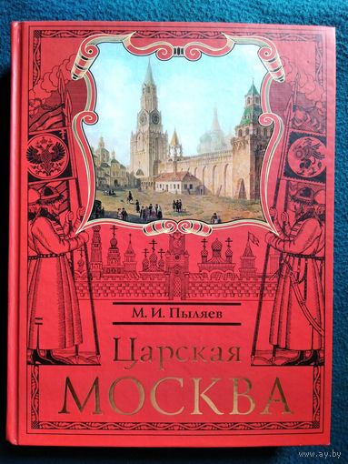 М. Пыляев Царская Москва // Серия: Москвоведение