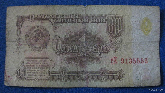 1 рубль СССР 1961 год (серия гХ, номер 9135556).