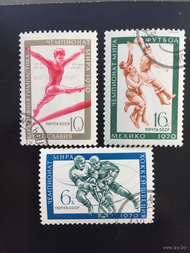 СССР 1970 год. Чемпионаты мира (серия из 3 марок)