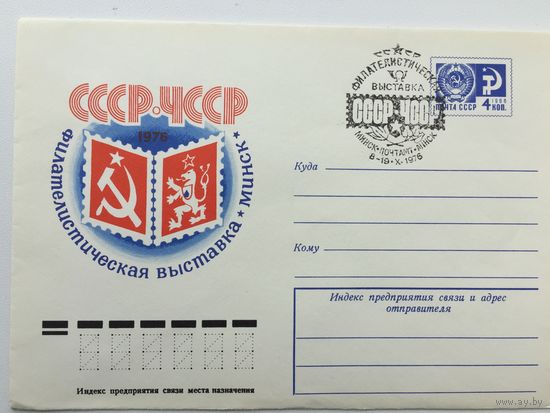 1976 ХМК со СГ. Филателистическая выставка СССР-ЧССР. Минск