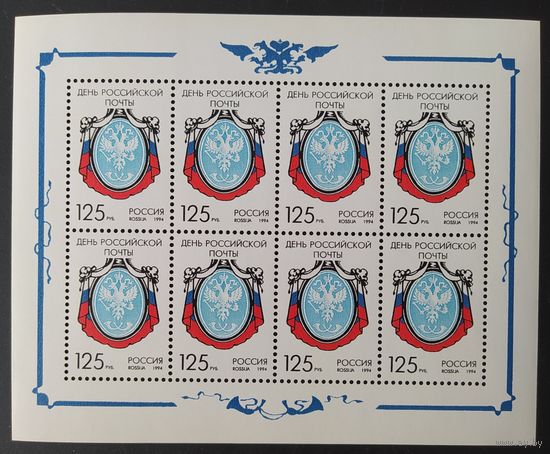 Россия 1994  День Российской почты