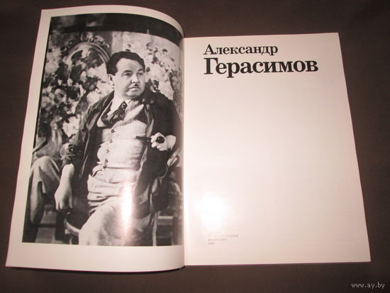 Альбом Александр Герасимов Москва Изобразительное искусство 1988 г.С рубля.