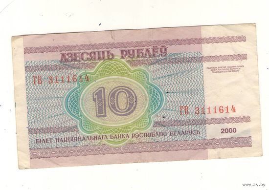 10 рублей серия ГВ 3111614. Возможен обмен
