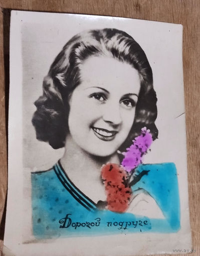 Кич-открытка. "Дорогой подруге". 1955 г. Чистая