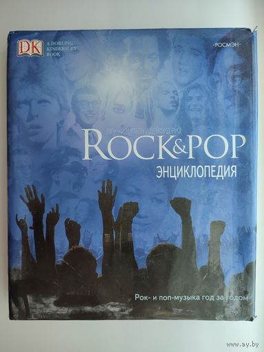 Rock & Pop энциклопедия