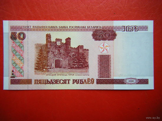 50 рублей 2000г. Лн (UNC).