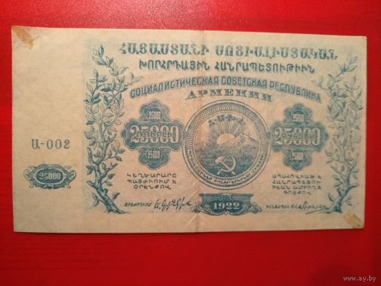 25000 рублей 1922 г. ССР Армения.
