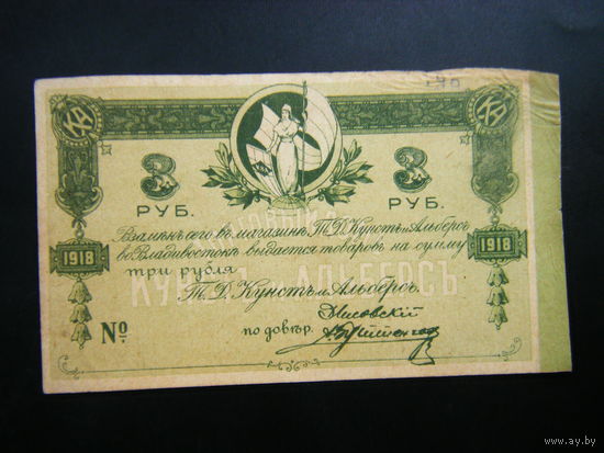 3 рубля 1918г. Магазин КУНСТ и АЛЬСБЕРС г. Владивосток
