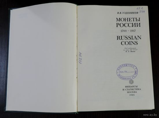 Книга В.В. Узденикова "Монеты России 1700-1917" 1986г. Москва.