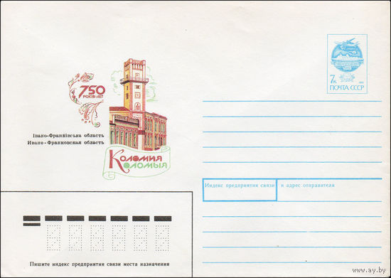 Художественный маркированный конверт СССР N 91-57 (01.02.1991) 750 лет Ивано-Франковская область. Коломыя