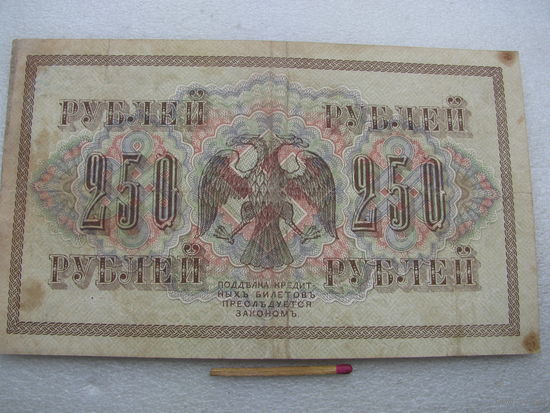 Россия. 250 рублей 1917 Шипов - Афанасьев АБ 179