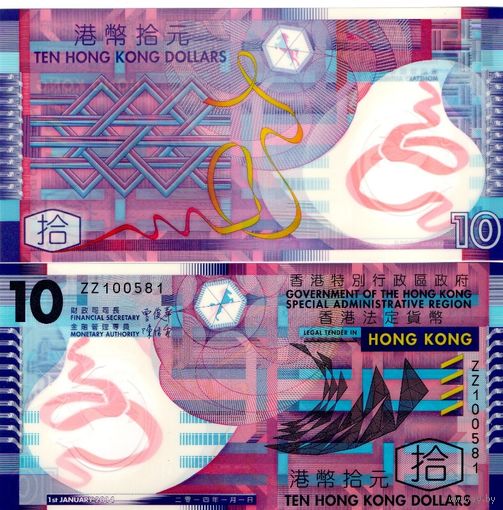 Гонконг 10 долларов 2014 UNC (банкнота из пачки)