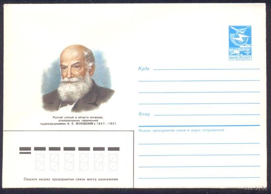 СССР 1986 конверт Жуковский учёный