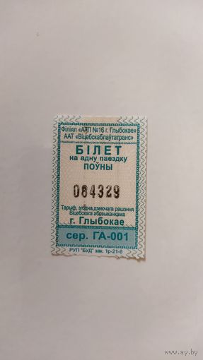 Проездной билет на одну поездку. Серия ГА-001