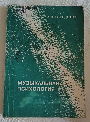 Музыкальная психология А.Л. Готсдинер/1993