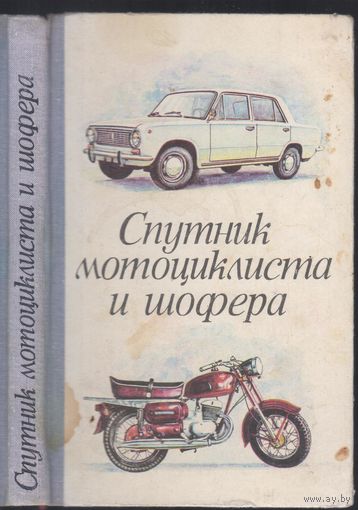Р.Вашкевич,З.Фейгин,А.Альхимович. Спутник мотоциклиста и шофера.