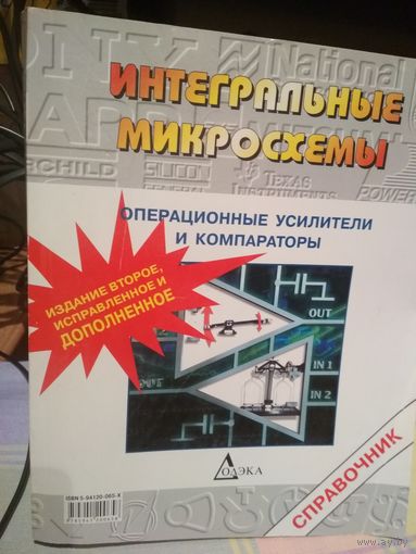 Справочник операционные усилители и компараторы 560 стр