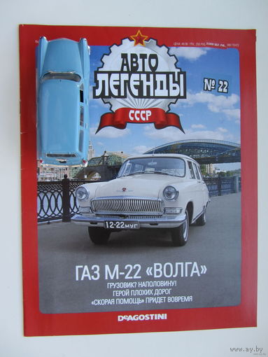 Модель автомобиля " Волга " - ГАЗ М - 22 , Автолегенды + журнал.