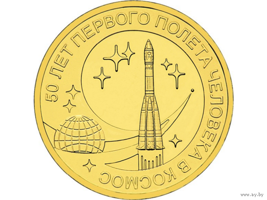 10 рублей РФ 2011г.: 50 лет первого полета человека в космос