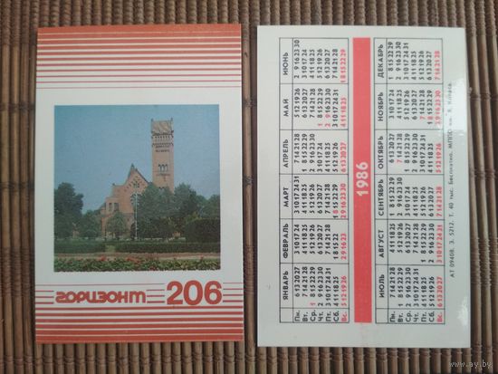 Карманный календарик. Телевизоры Горизонт .1986 год