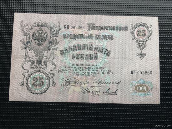 25 рублей  1909 Коншин Михеев БИ
