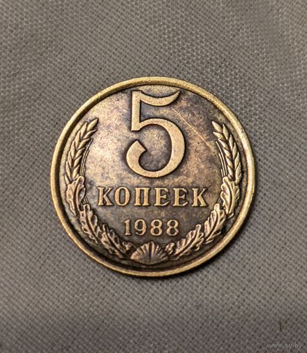 5 копеек СССР 1988