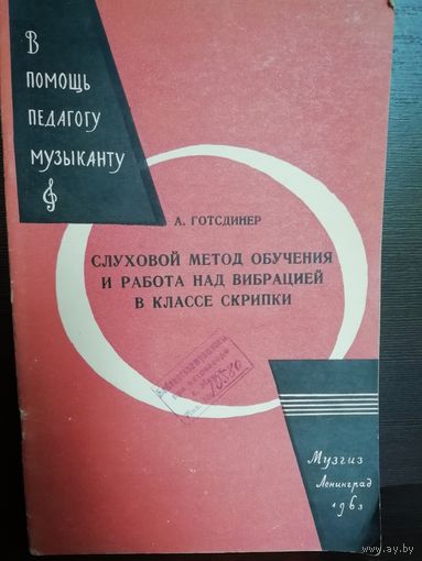 А.Готсдинер Слуховой метод обучения и работа над вибрацией в классе скрипки