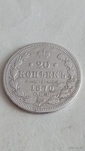 20 копеек 1870 года.