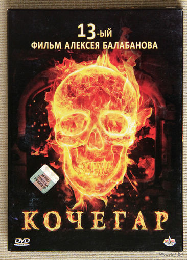 Кочегар DVD