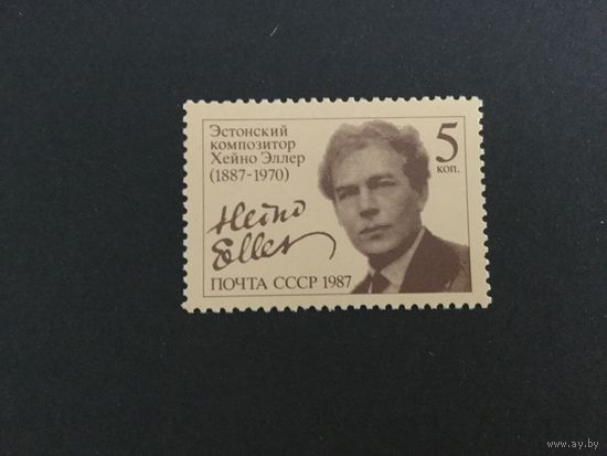 100 лет Эллера. СССР,1987, марка