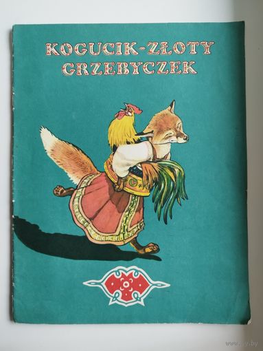 Kogucik - Zloty Grzebyczek // Детская книга на польском языке