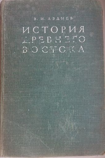 Авдиев В. И. "История Древнего Востока" 1948 г.