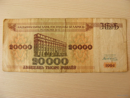 20.000 руб 1994 г