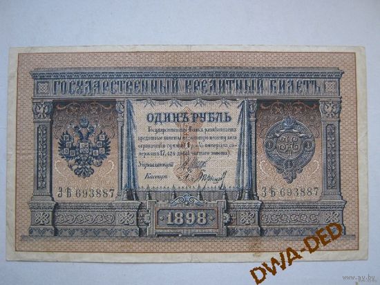 1 рубль образца 1898 г. / И.Шипов-П.Барышев /.