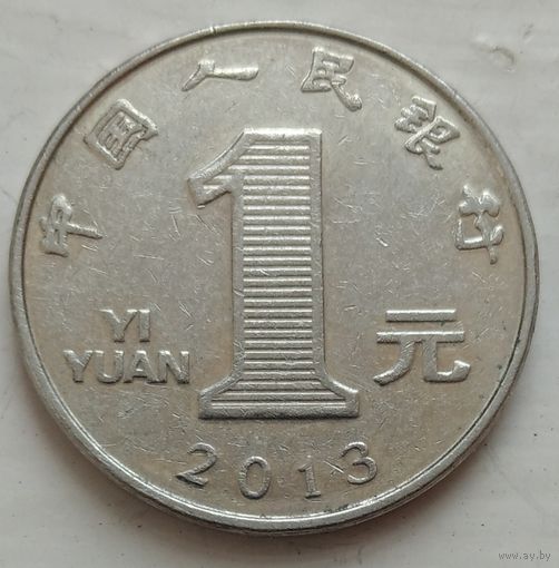 1 юань 2013 Китай. Возможен обмен