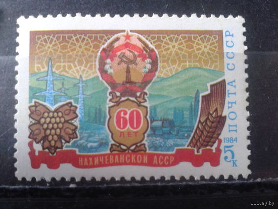 1984 Герб Нахичеванской АССР**