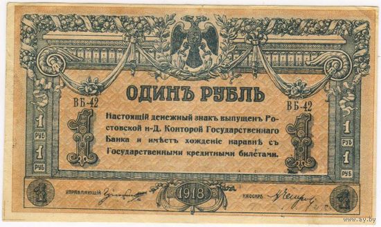1 рубль 1918 год, Ростов-на-Дону, серия ВБ-42..