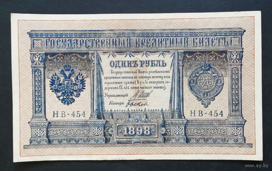 1 рубль 1898 Шипов Быков НВ 454 #0120