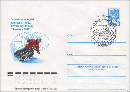 Художественный маркированный конверт СССР N 78-656(N) (18.12.1978) Первый командный чемпионат мира. Мотогонки по льду  г. Калинин 1979
