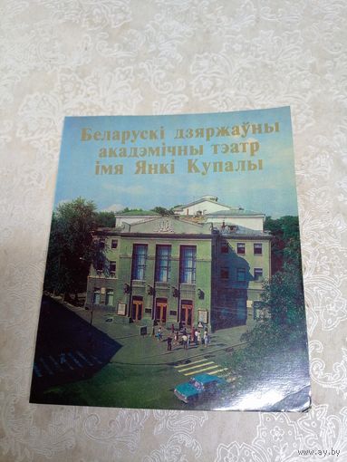 Беларускi Дзяржауны Акадэмiчны Тэатр iмя Янкi Купалы\13д