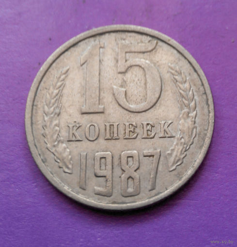 15 копеек 1987 СССР #07